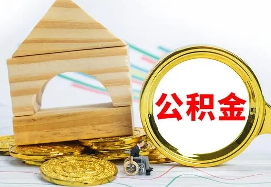 潮州合肥离职后公积金提取流程（潮州合肥市离职人员如何提取公积金）